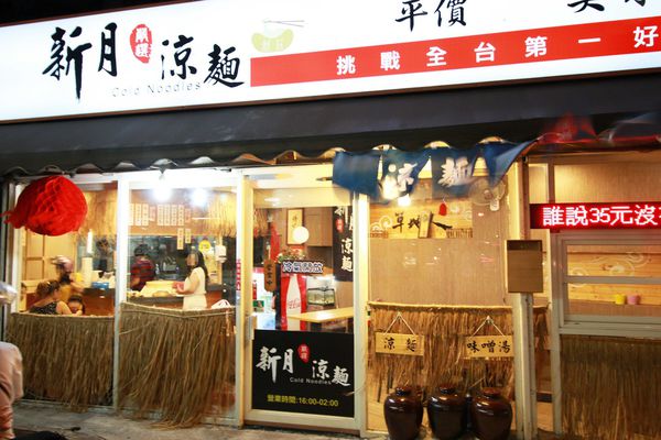 【新莊美食】新月涼麵-誰說涼麵就只能有麵?也能有肉有蛋