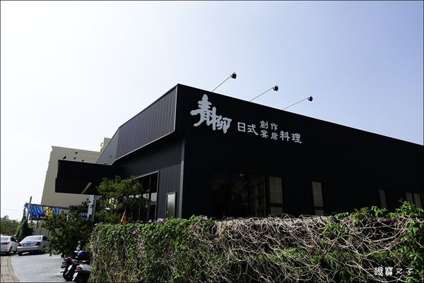 青柳日本料理店 (2).JPG