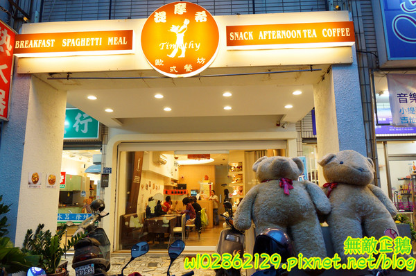 提摩希歐式餐坊(台南東安店):【台南-東區】搗蛋x披薩x安格斯牛...炸蛋/起司蜜薯條/免服務費《提摩希歐式餐坊》