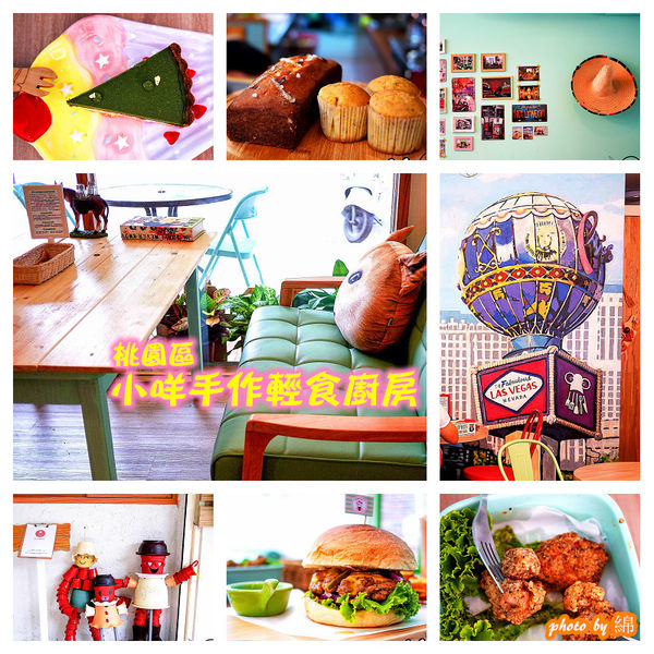 【桃園早午餐】小咩手作輕食廚房-女孩最愛!!色彩繽紛可愛小店．早午餐/漢堡/甜點/咖啡
