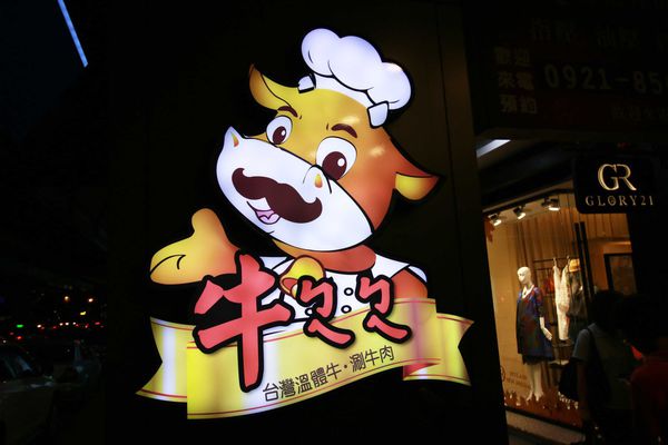 【台北餐廳】牛ㄅㄟㄅㄟ-台灣溫體黃牛涮牛肉火鍋，美味直送