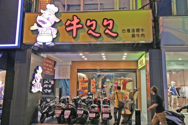 【台北餐廳】牛ㄅㄟㄅㄟ-來自台南的溫體黃牛，美味直送
