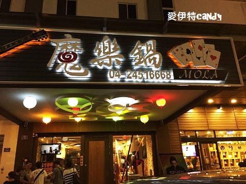 魔樂鍋：『台中逢甲_魔樂鍋』徜徉在音樂與魔術之間，平價的高檔享受