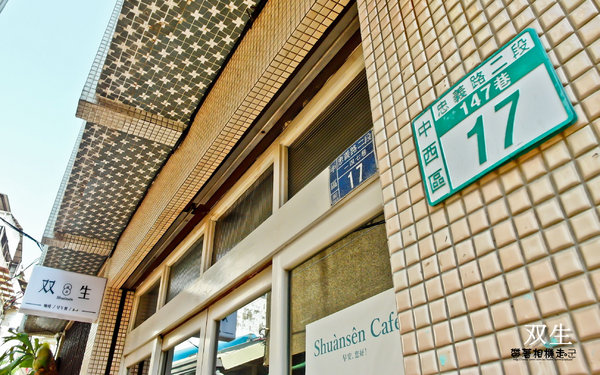 双生 Shuànsên Cafe:台南 中西區.巷弄老屋早午餐咖啡 双生 Shuànsên Cafe