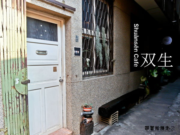 双生 Shuànsên Cafe:台南 中西區.巷弄老屋早午餐咖啡 双生 Shuànsên Cafe