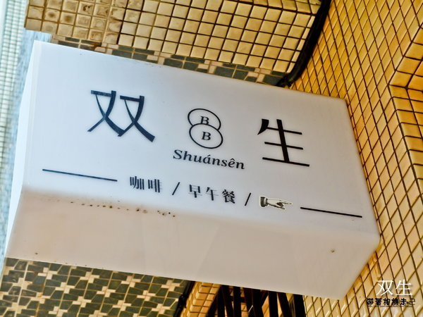双生 Shuànsên Cafe:台南 中西區.巷弄老屋早午餐咖啡 双生 Shuànsên Cafe
