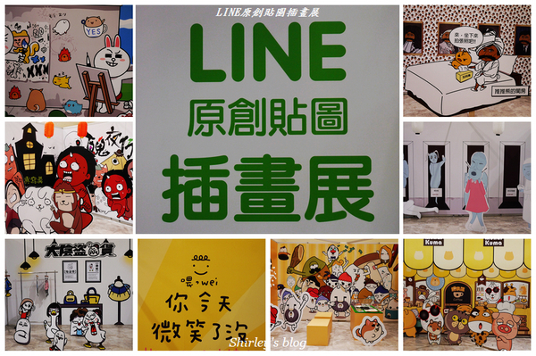 LINE原創貼圖 插畫展:LINE原創貼圖插畫展(新光三越台北南西1館)