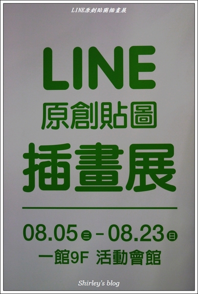 LINE原創貼圖 插畫展:LINE原創貼圖插畫展(新光三越台北南西1館)