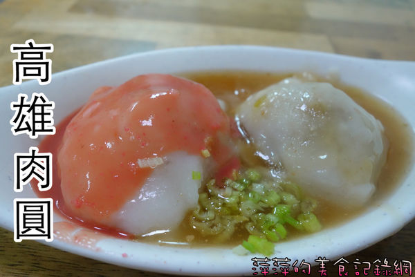 高雄肉圓：高雄肉圓 ~ 賣了半甲子從小攤車賣到店面的手工肉圓 -捷運新店站