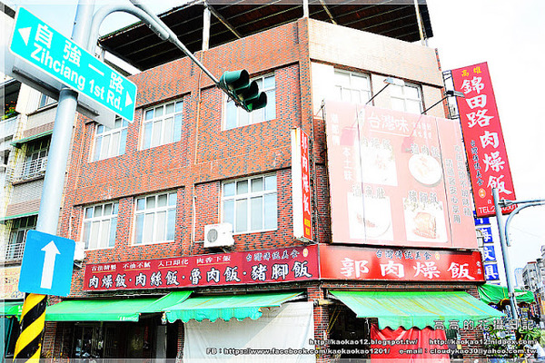 錦田郭肉燥飯:【高雄】前金區。錦田路郭肉燥飯 自強店