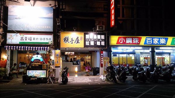 橫手屋(彰化員林店)：『彰化員林_橫手屋』特調豚骨拉麵湯頭好甜阿~~天婦羅拼盤好豐富呢！