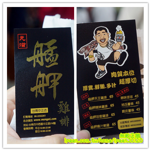 艋舺雞排(台南中正店):【台南-中西區】綜藝天王NONO打造的雞排!~饒舌天王 玖壹壹唱的