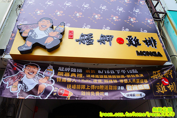 艋舺雞排(台南中正店):【台南-中西區】綜藝天王NONO打造的雞排!~饒舌天王 玖壹壹唱的