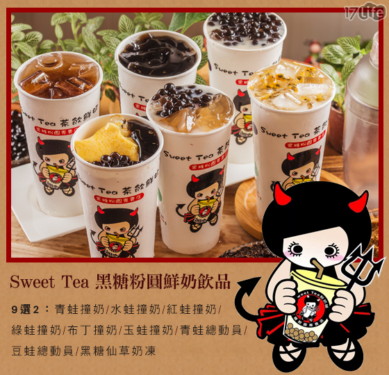 Sweet Tea 鮮奶舖 黑糖粉圓專賣店(崇德店):【台南-東區】手作黑糖粉圓+柳營鮮乳(純生乳)=青蛙撞奶...大推青蛙撞奶.青蛙總動員.檸檬愛玉.黑糖冰茶.黃金奶麥《Sweet Tea 鮮奶舖 黑糖粉圓專賣店》