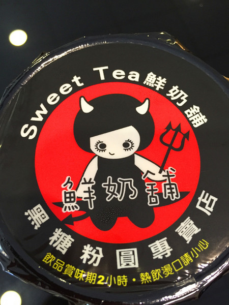 Sweet Tea 鮮奶舖 黑糖粉圓專賣店(崇德店)：[台南]就是愛喝黑糖奶 Q彈波霸萬歲!!! Sweet Tea 鮮奶舖 黑糖粉圓專賣店