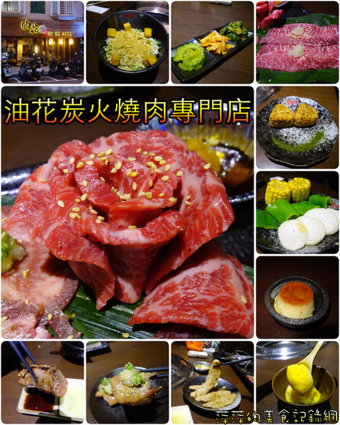 油花炭火燒肉專門店:油花炭火燒肉專門店 ~ 敦南商圈美味燒肉.甜點也不馬虎- 捷運信義安和站