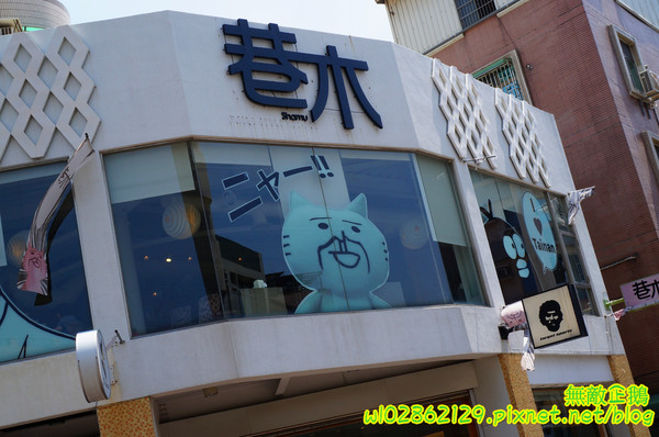 巷木shamu：【台南-安平區】巷子x掰掰啾啾...我在二樓無拘束用餐中..《巷木shamu》(內有抽獎)