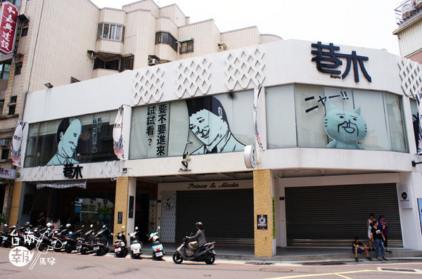 巷木shamu:【台南簡餐火鍋】【中西區】巷木Shamu|多人聚餐絕佳地點。空間寬敞、餐點好吃!