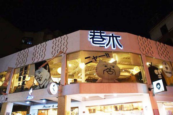 巷木shamu:【台南餐廳】【中西區】巷木Shamu|家庭日。大空間、料理多樣,價格不貴的店。