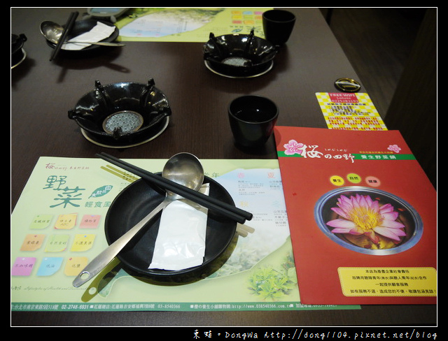 【台北食記】來自花蓮自然養生的故鄉。櫻的田野養生野菜鍋。九品蓮花鍋