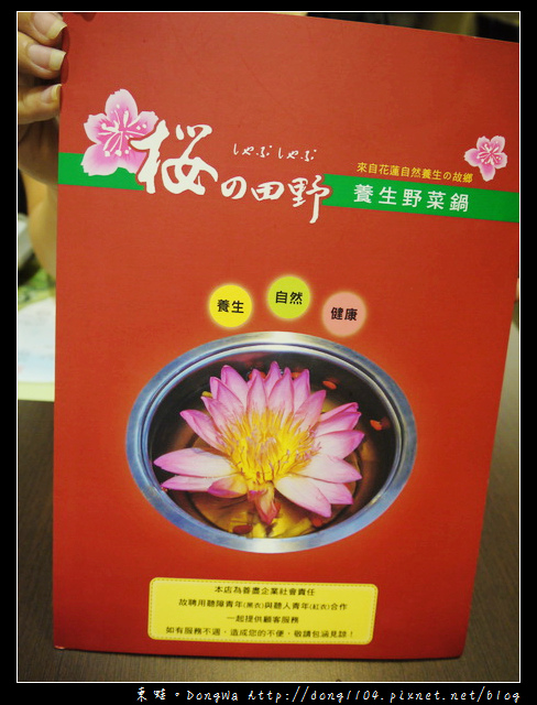 【台北食記】來自花蓮自然養生的故鄉。櫻的田野養生野菜鍋。九品蓮花鍋