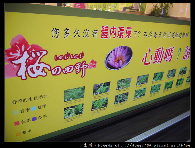 【台北食記】來自花蓮自然養生的故鄉。櫻的田野養生野菜鍋。九品蓮花鍋