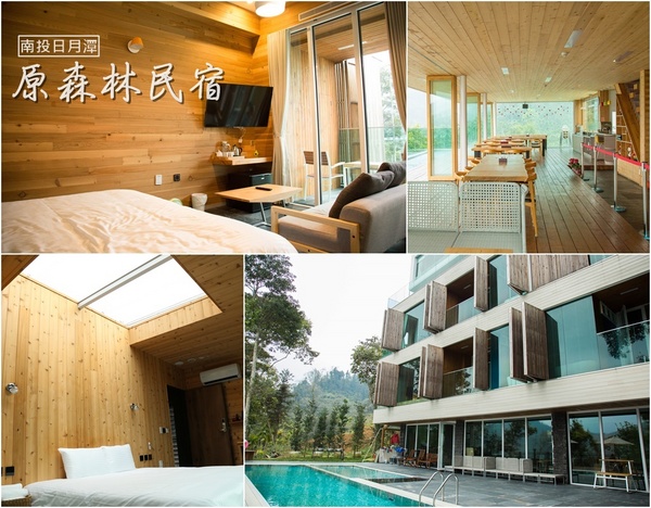 原森林民宿：[南投-日月潭] 臥躺看日出 仰望看星空 原森林民宿