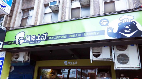 【台北餐廳】熊巴土司-超大份量早午餐店