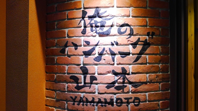 俺の漢堡排山本