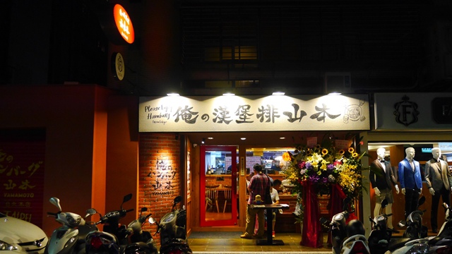 俺の漢堡排山本