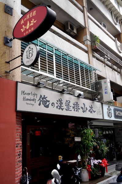 俺の漢堡排山本：[OpenRice新店快閃祕密客] 俺の漢堡排山本 :男子漢溫柔心的日式創意漢堡排