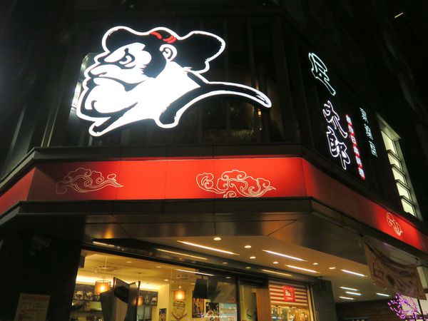 匠太郎創作日本料理：台北 捷運北車站 匠太郎創作日本料理~平價創意日式料理