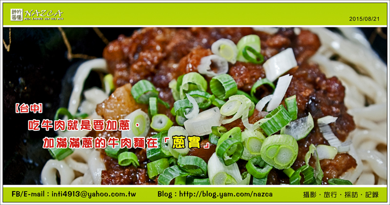 20150819_蔥實蔥燒牛肉麵專賣店.