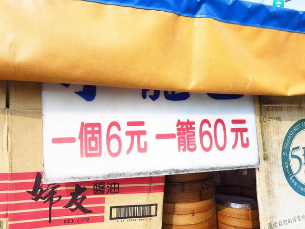 【三重美食】二重國小轉角小籠包-1顆6元便宜又美味