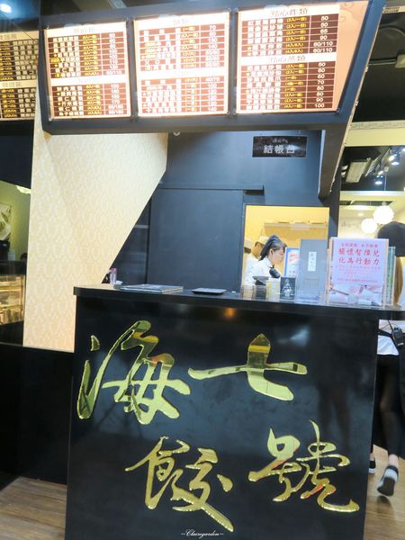 海餃七號(天母店)：台北 捷運芝山站 海餃七號~熱血創意餃料理