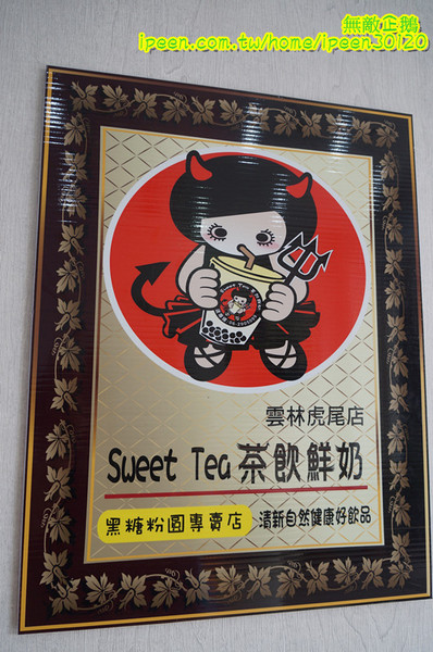 Sweet Tea 鮮奶舖 黑糖粉圓專賣店(虎尾店)：【雲林-虎尾鎮】雲林虎尾科大也開了一家