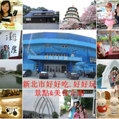 新北吃喝玩樂懶人包_副本.jpg
