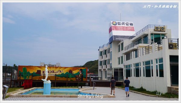 石門和昇會館：北海岸石門拍照景點‧和昇旗艦會館
