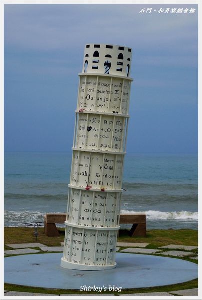石門和昇會館：北海岸石門拍照景點‧和昇旗艦會館