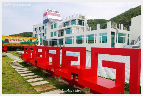 石門和昇會館：北海岸石門拍照景點‧和昇旗艦會館