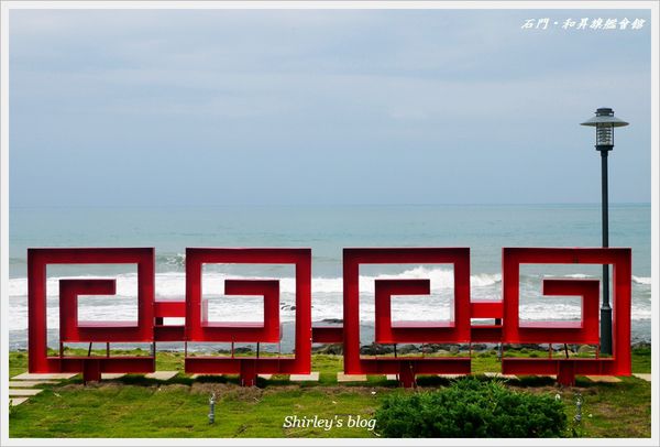 石門和昇會館：北海岸石門拍照景點‧和昇旗艦會館