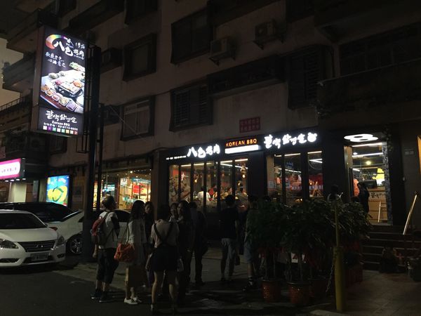 八色烤肉：韓國第一品牌 八色烤肉 ~ 超人氣訂位滿滿滿的八色豬 - 捷運忠孝敦化站