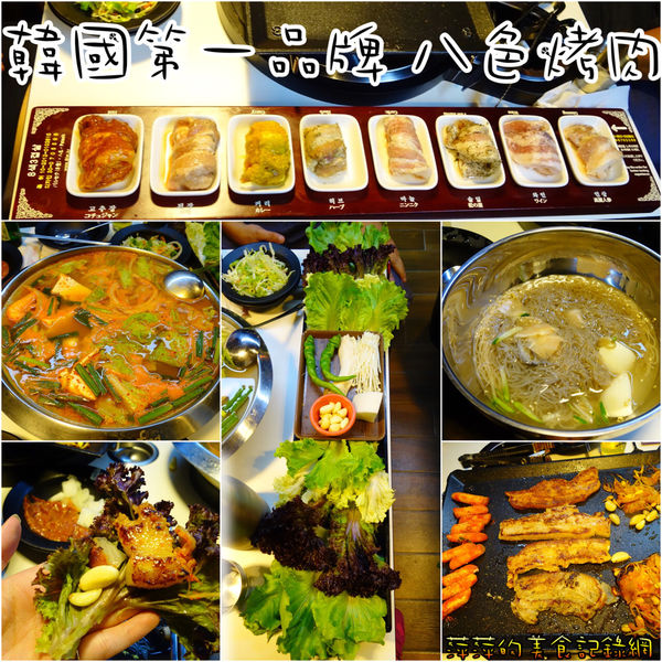 八色烤肉:韓國第一品牌 八色烤肉 ~ 超人氣訂位滿滿滿的八色豬 - 捷運忠孝敦化站