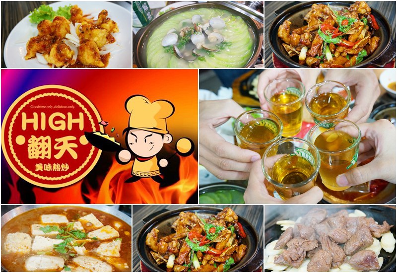 High翻天熱炒