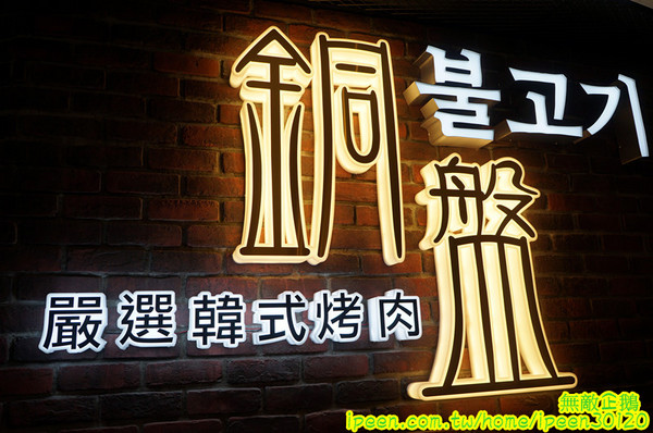 銅盤嚴選韓式烤肉(中山店)：【台南-中西區】吃到飽x中秋烤肉新選擇!~嚴選安格斯黑牛/雲林快樂豬/CAS國產雞..《銅盤嚴選韓式烤肉》