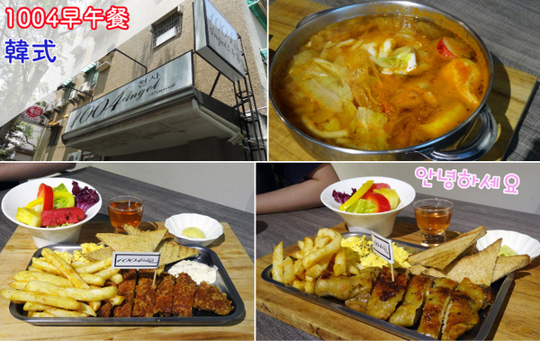 1004 Brunch 早午餐：【台南早午餐】【中西區】靠近台南高商。在1004 早午餐，吃著韓式Bruch。