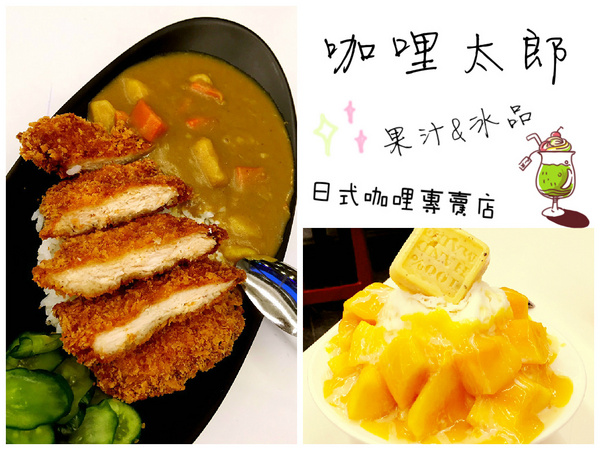 咖哩太郎 日式咖哩專賣(國賓店)：[台南] 平價咖哩X現打果汁 咖哩太郎 日式咖哩專賣