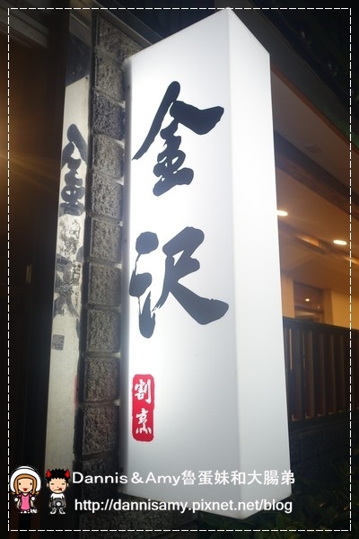 金沢日式料理(金澤Kanazawa) (6).jpg