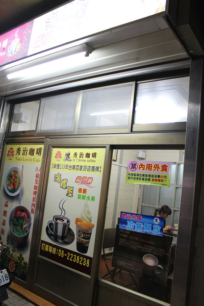 秀治咖啡&海螺屋霜淇淋：[台南]等一杯咖啡 秀治咖啡&海螺屋霜淇淋