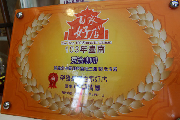 秀治咖啡&海螺屋霜淇淋：[台南]等一杯咖啡 秀治咖啡&海螺屋霜淇淋